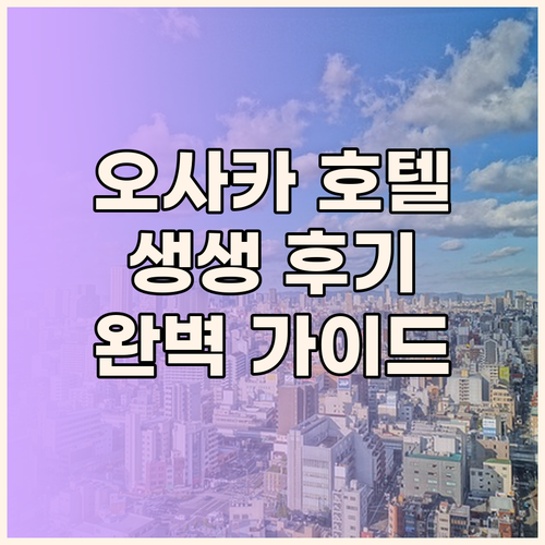 오사카 호텔 완벽 가이드 도톤보리,