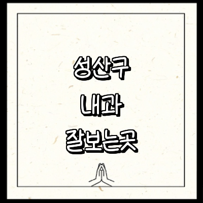 창원 성산구 내과