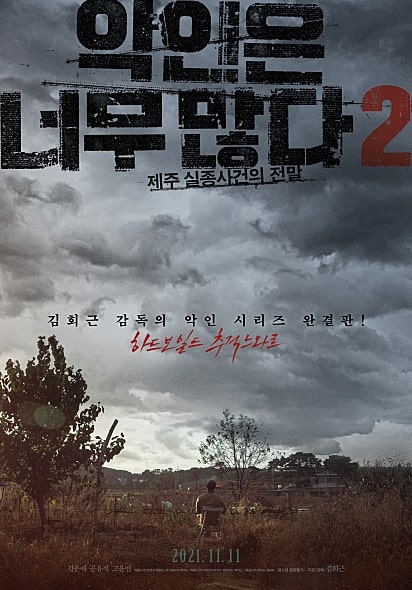 악인은 너무 많다2: 제주 실종사건의 전말 포스터 모습