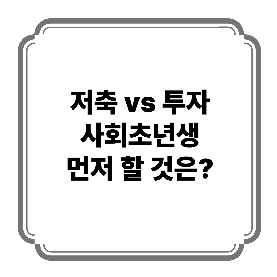 저축 vs 투자, 사회초년생 먼저 할 것은? 사진