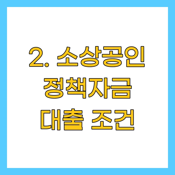 소상공인 정책자금 대출 조건