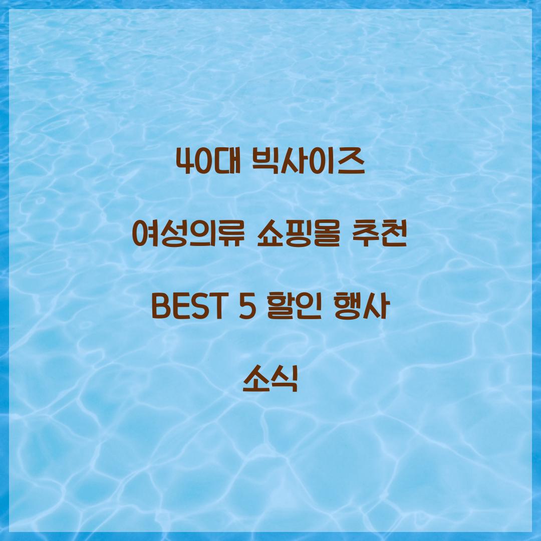 40대 빅사이즈 여성의류 쇼핑몰