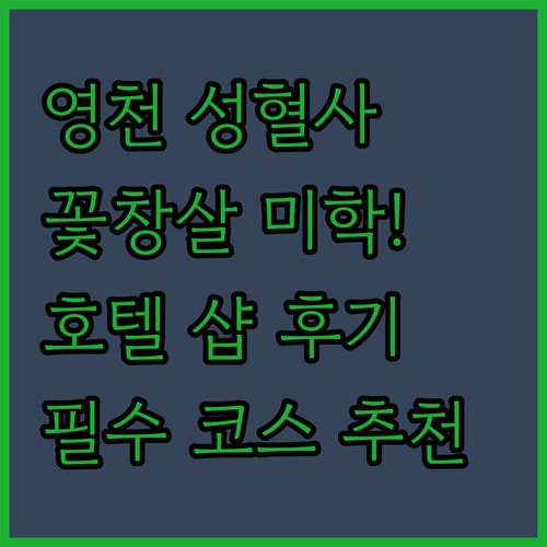 영천 성혈사 나한전 꽃창살의 정교한 ..