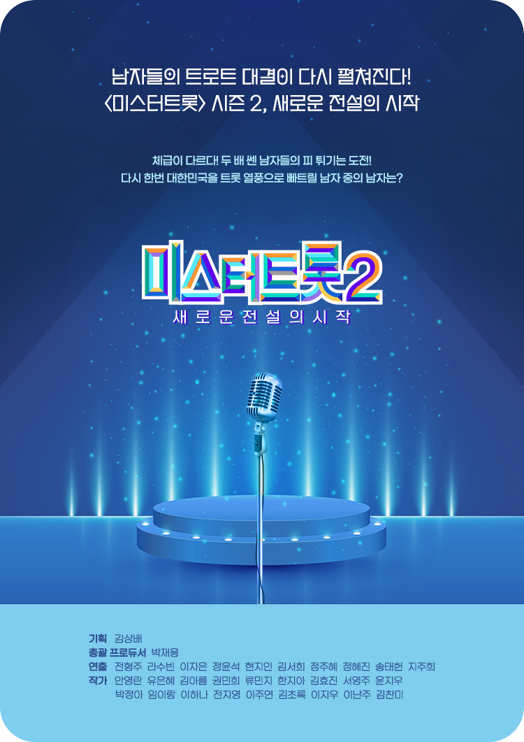 미스터트롯2 투표방법 및 재방송 보는법