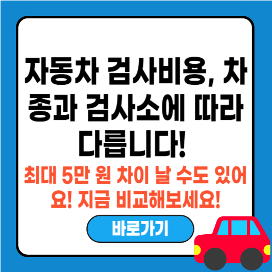 자동차 검사비용 비교하기, 차종별&middot;검사소별 차이 총정리!