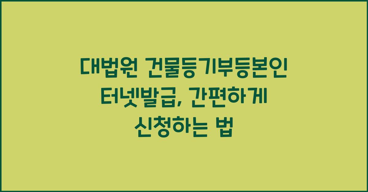 대법원 건물등기부등본인터넷발급