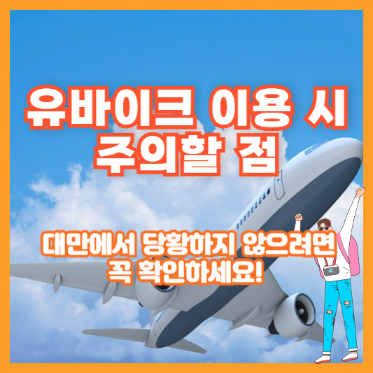 유바이크 이용 시 주의할 점 &ndash; 대만에서 당황하지 않으려면 꼭 확인하세요!