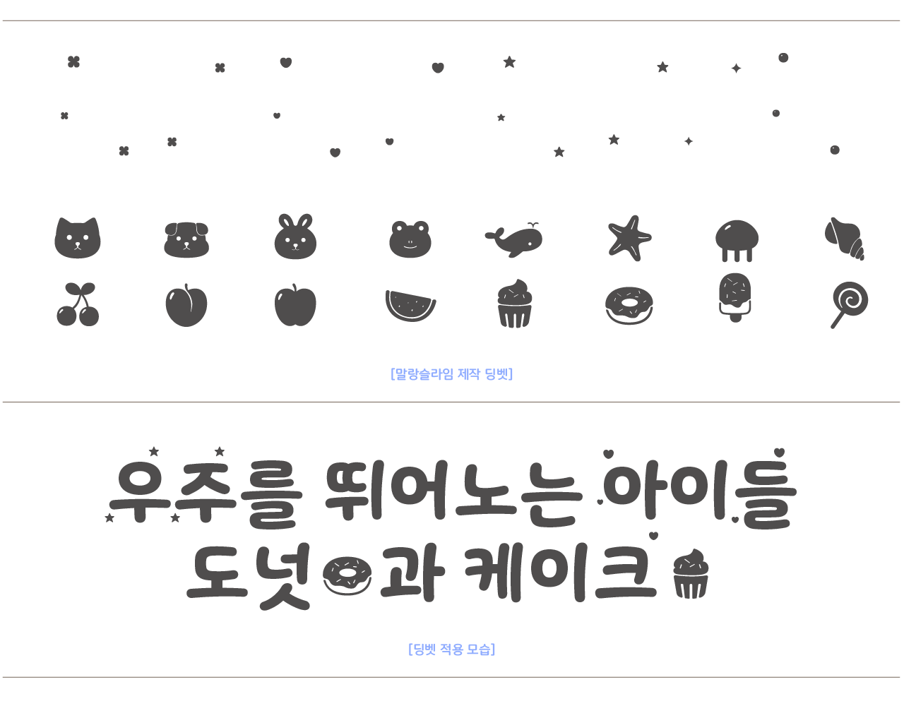[타입나누기] 말랑슬라임 파츠, 딩벳 디자인