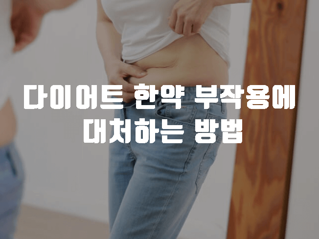다이어트 한약 부작용 - 대처방법