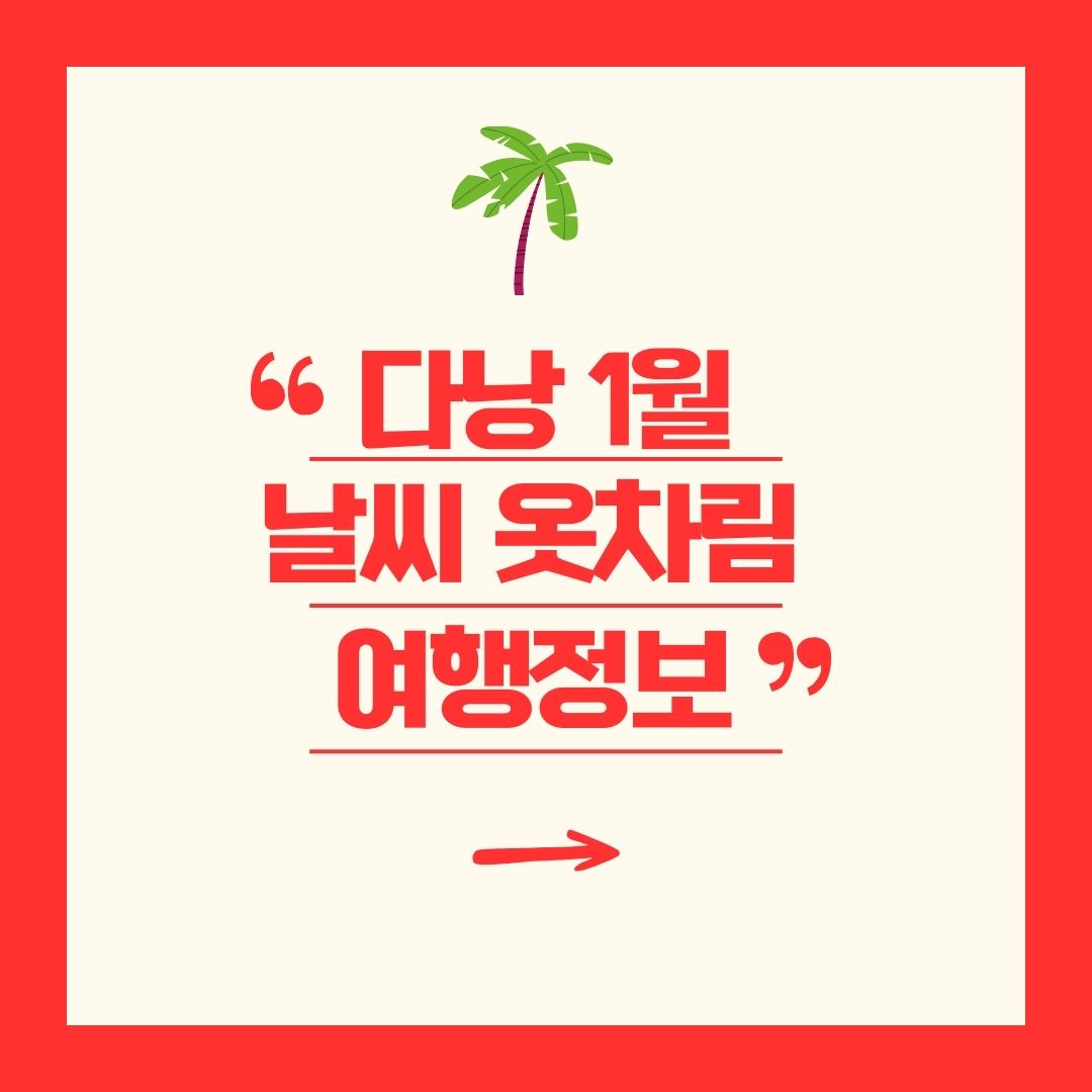 다낭 1월 날씨 옷차림 여행정보