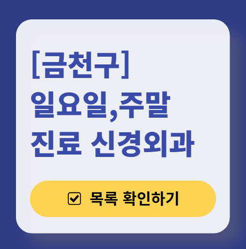 서울 금천구 주말 진료 신경외과 목록 ❘ 토요일&middot;일요일&middot;공휴일 진료 병원 (어지럼증, 두통, 손발저림, 디스크)