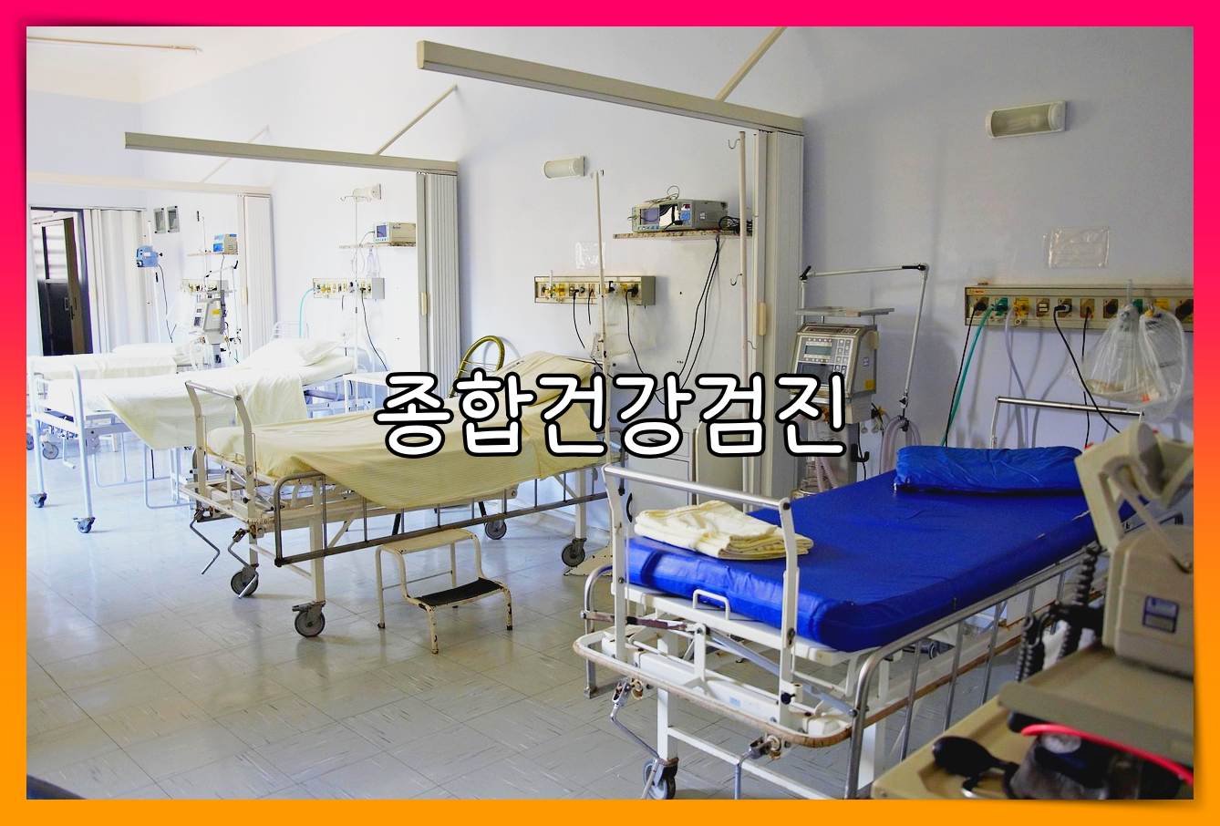 종합병원 건강검진 비용