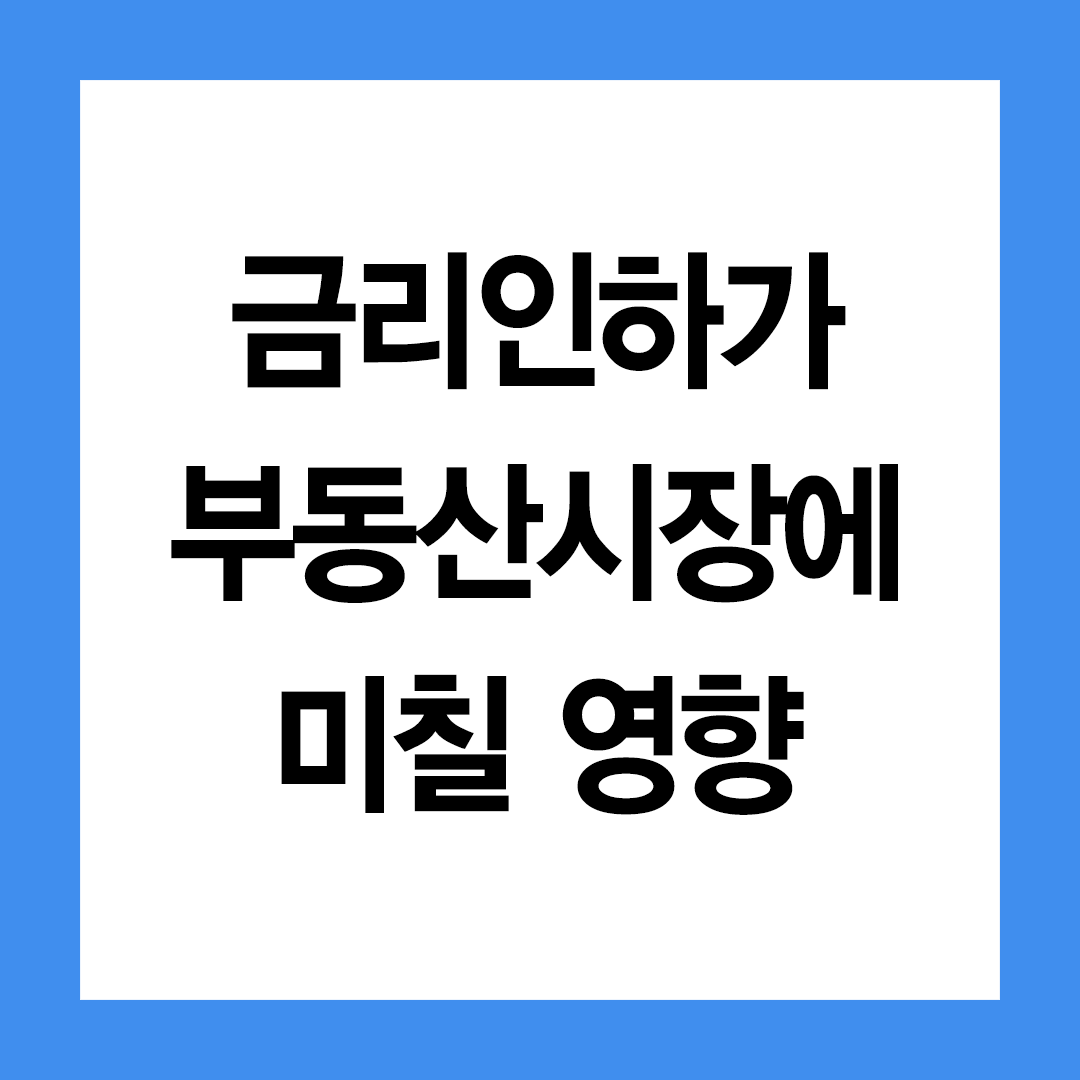 금리인하 부동산 영향