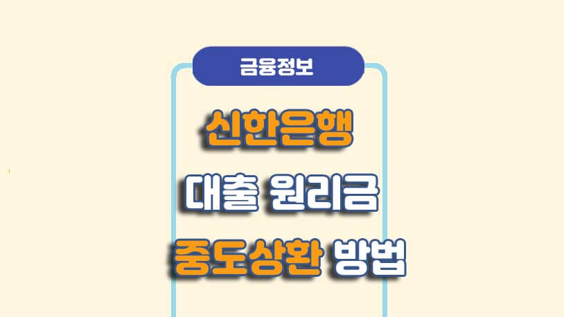 신한은행 대출원리금 중도상환