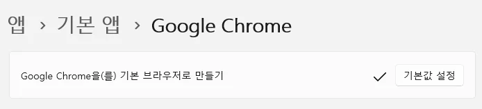 크롬 기본 브라우저 설정
