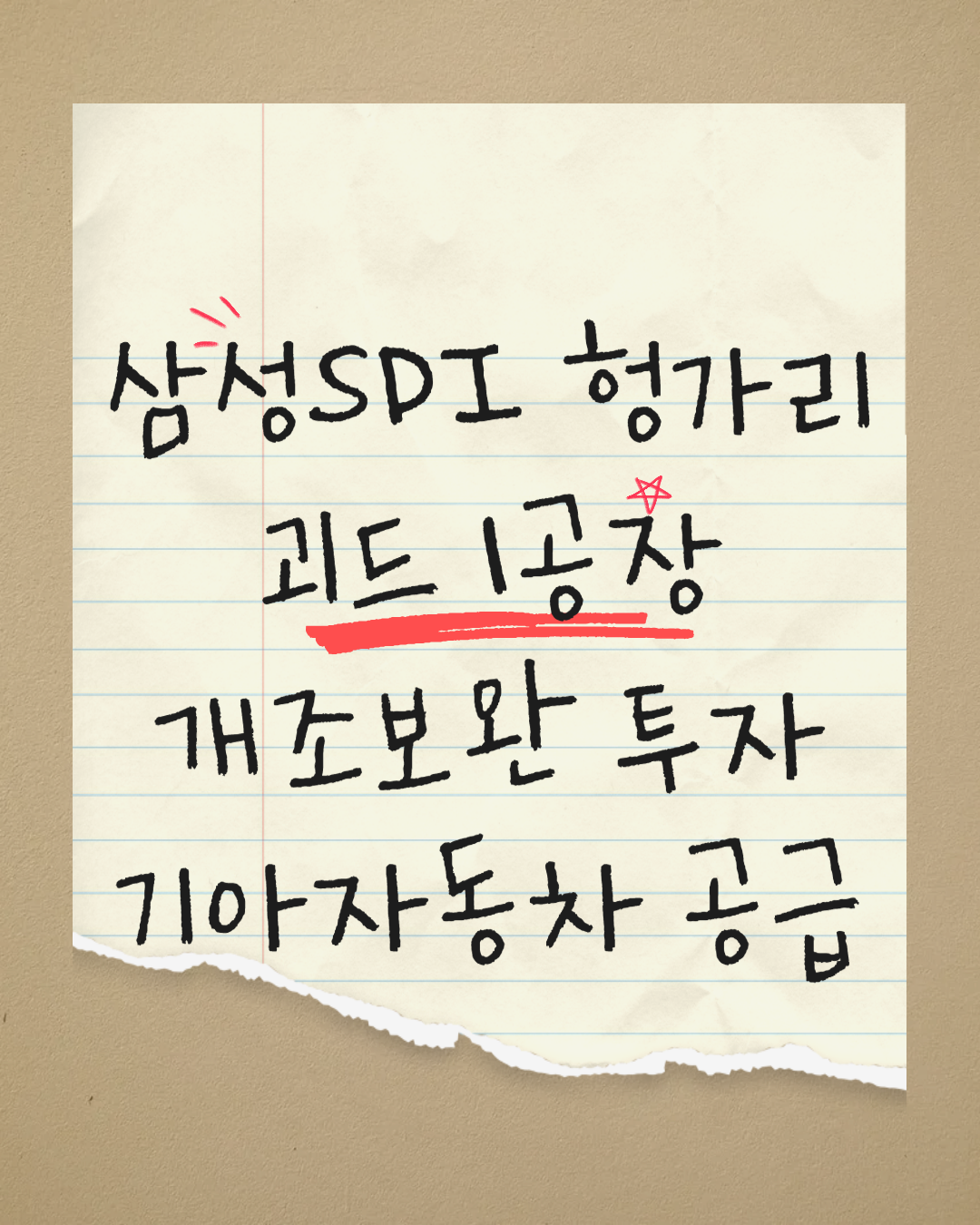 삼성SDI 헝가리 괴드 1공장에 개조 보완 투자 진행, 기아자동차에 공급