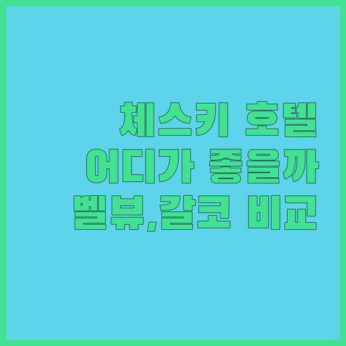 체스키크롬로프 호텔 어디가 좋을까? 