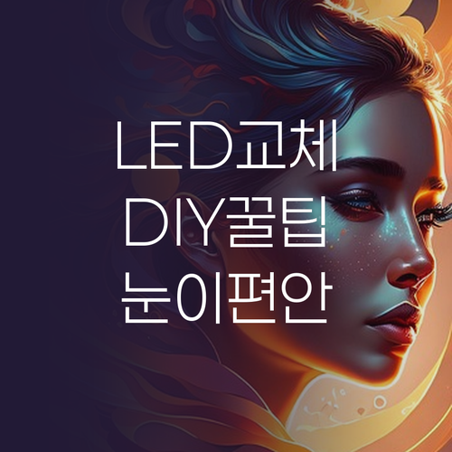 국산 LED 조명 교체 DIY 눈이 ..