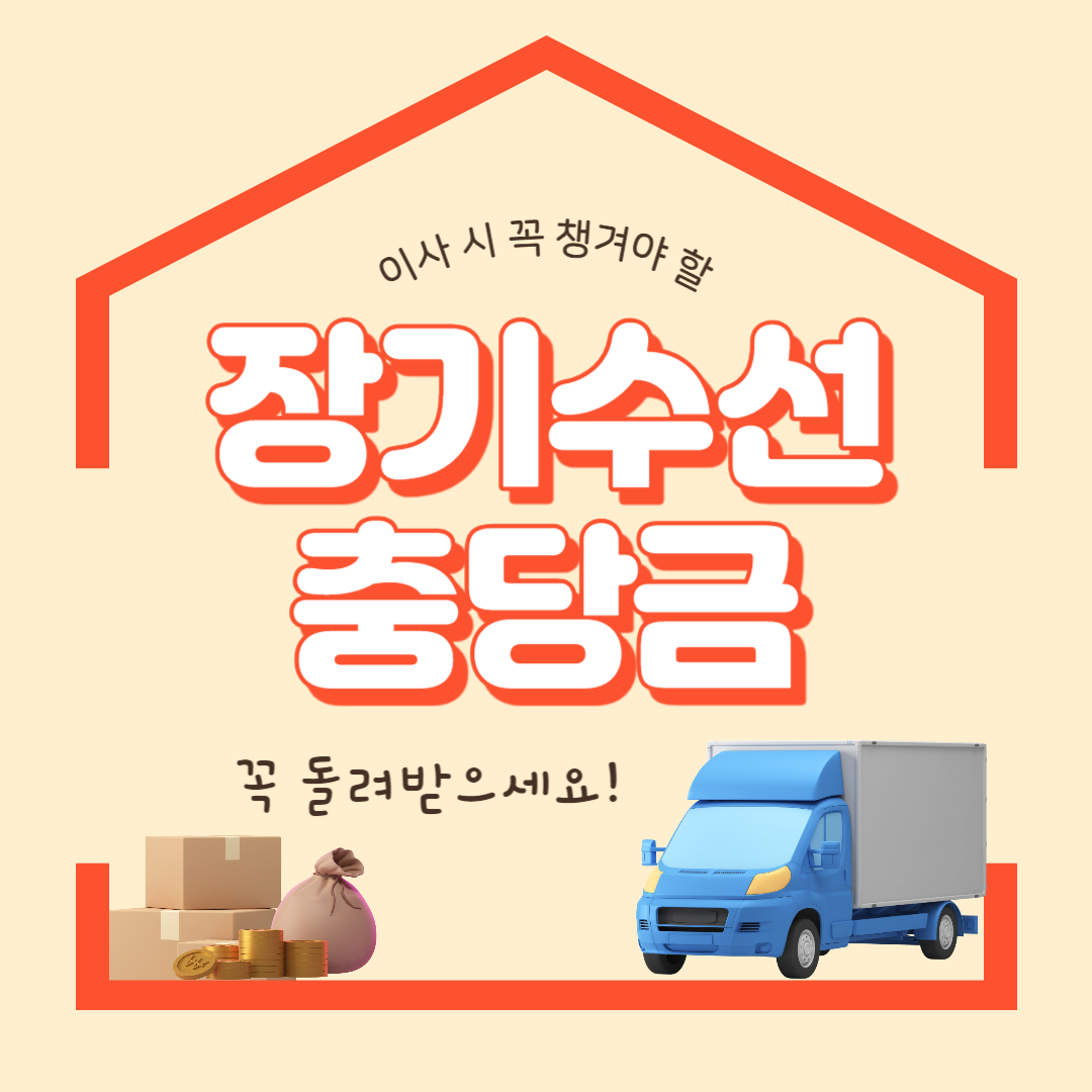 장기수선충당금