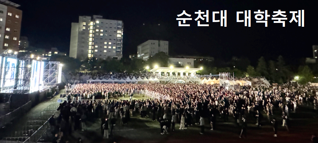순천대 대학축제