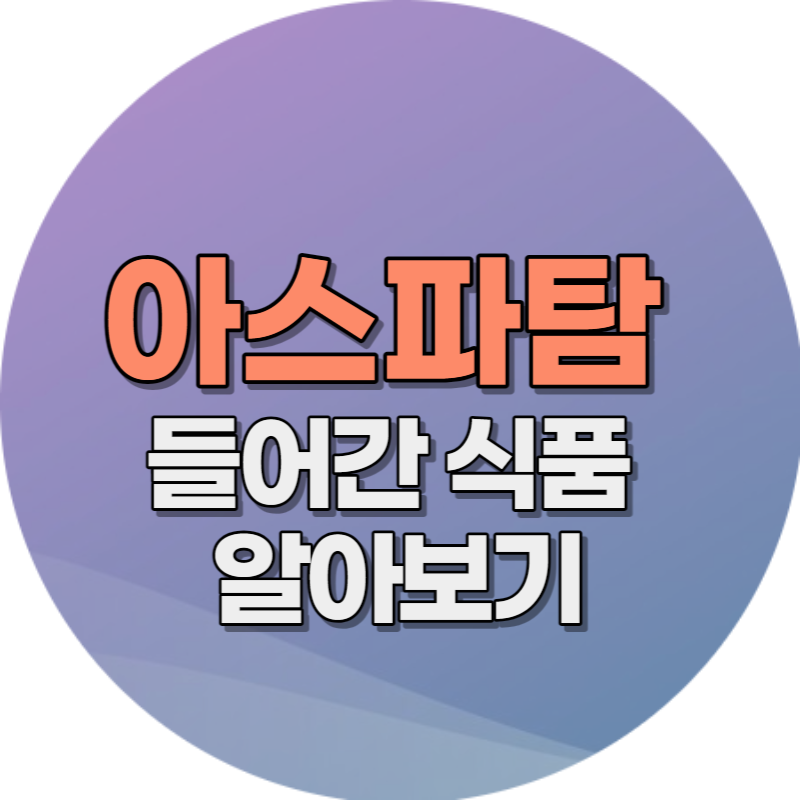아스파탐 들어간 식품