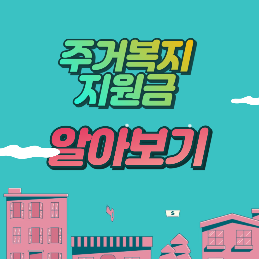 주거복지 지원금