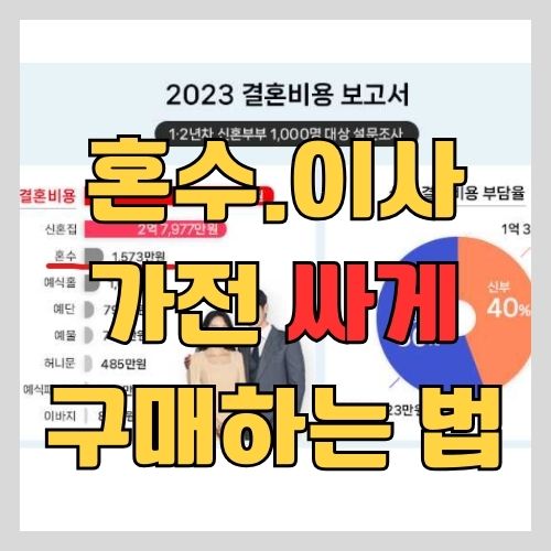 혼수.이사 가전 저렴하게 계획적으로 구매하는 법