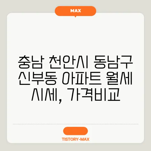 충남 천안시 동남구 신부동 아파트 월세 시세, 가격비교