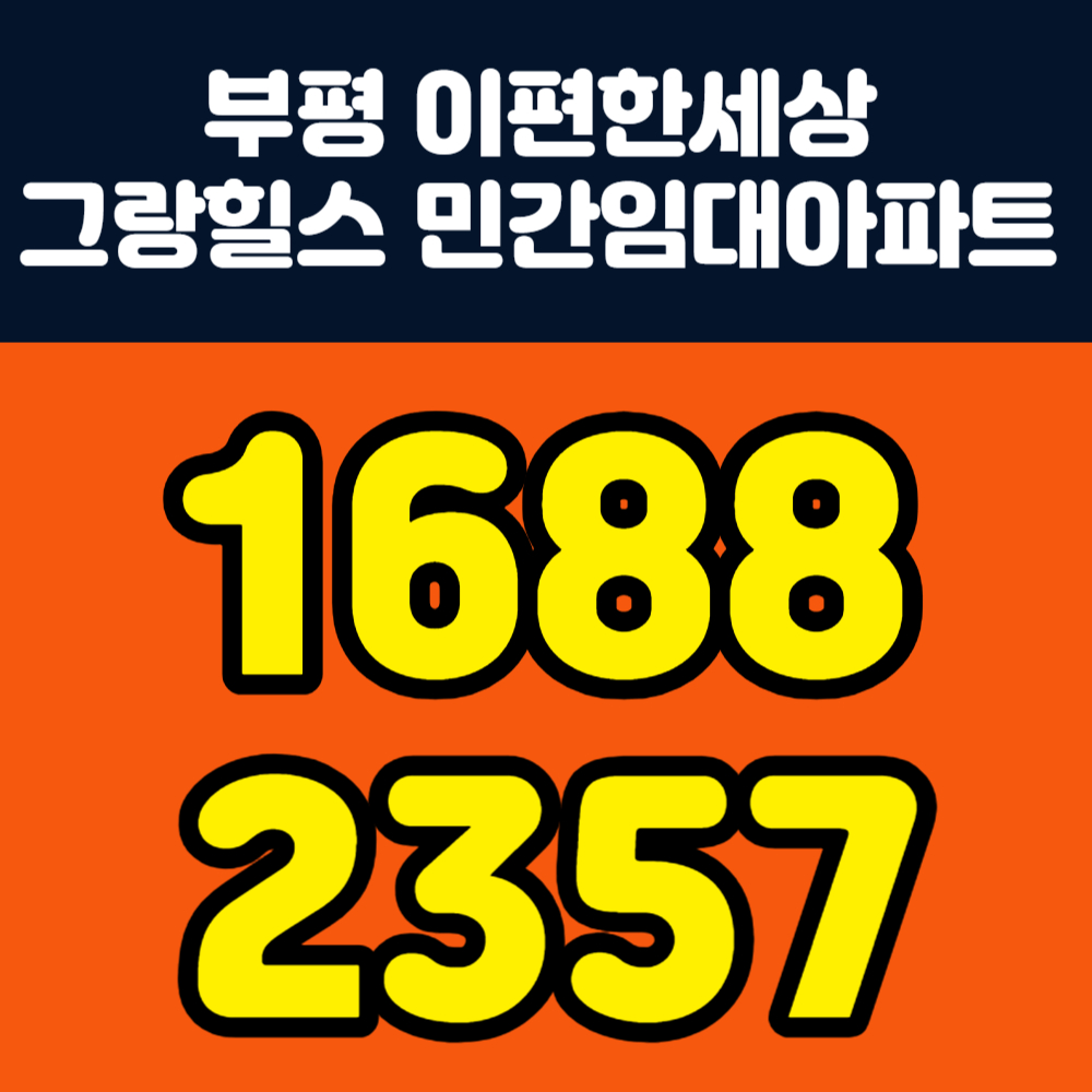 부평이편한세상그랑힐스