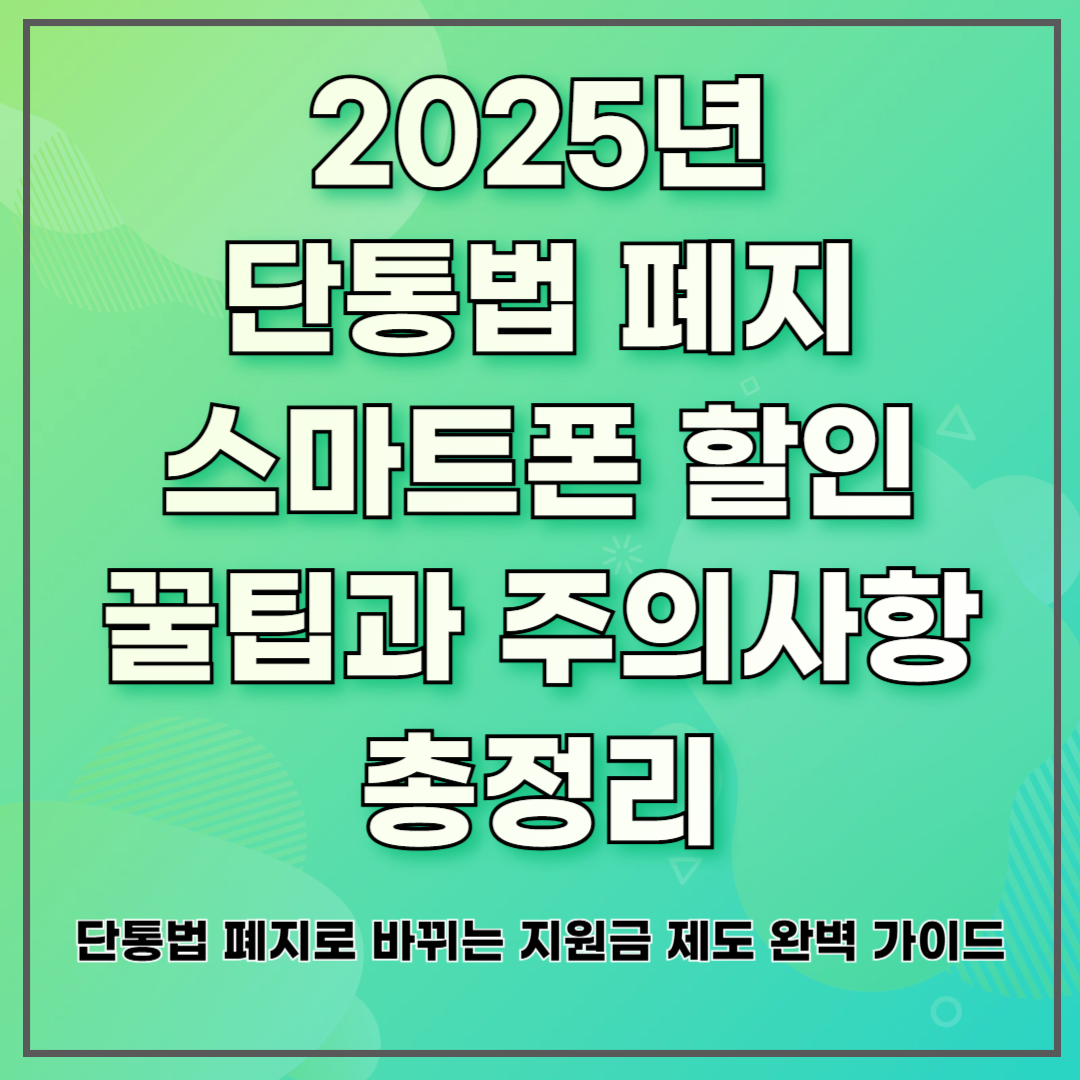 2025년 단통법 폐지 스마트폰 할인 꿀팁과 주의사항 총정리