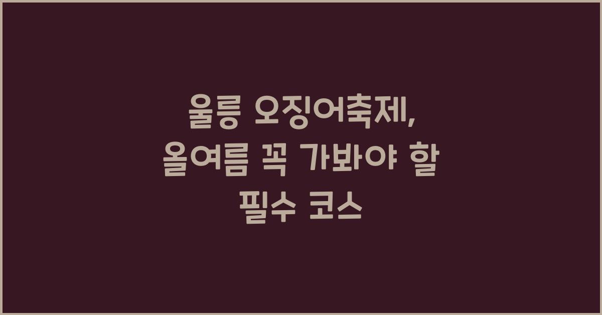 울릉 오징어축제
