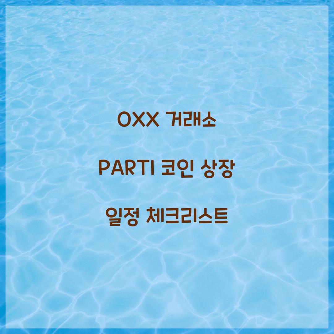OXX 거래소 PARTI 코인 상장 일정