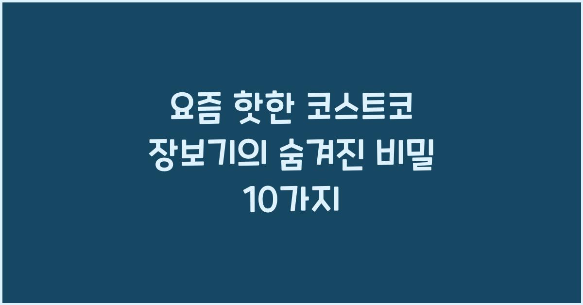 코스트코 장보기