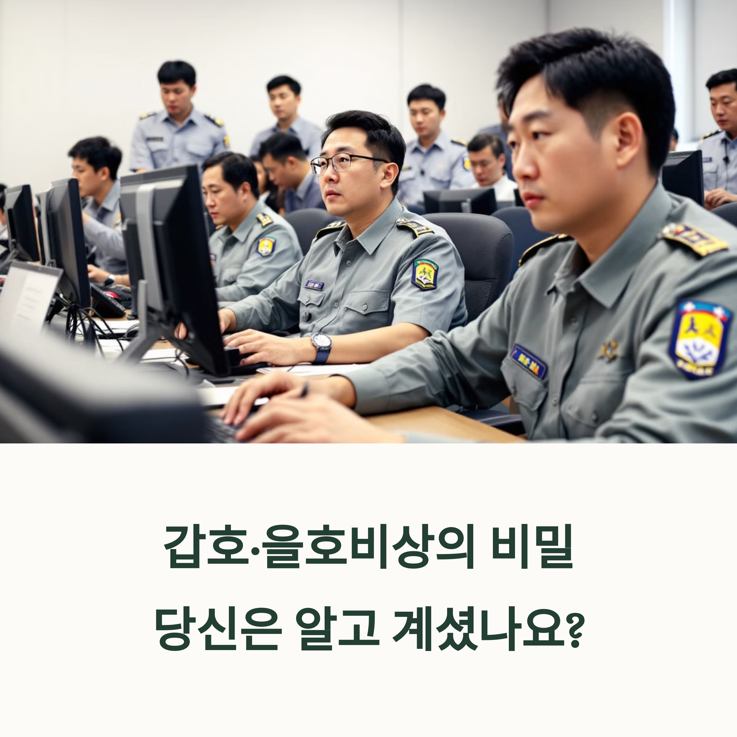 갑호비상과 을호비상 뜻 총정리
