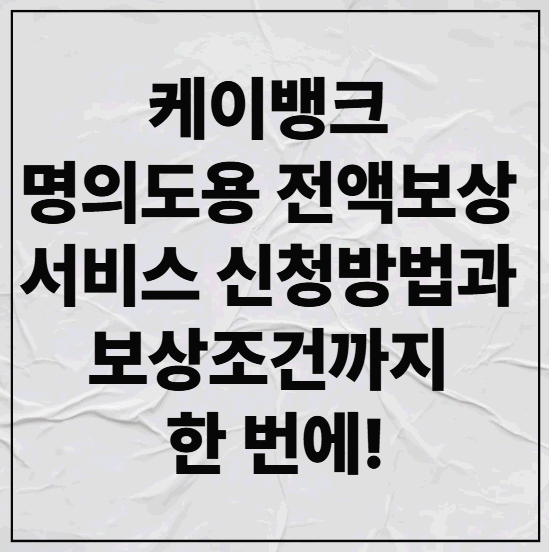 케이뱅크 명의도용 전액보상 서비스 신청방법과 보상조건까지 한 번에!