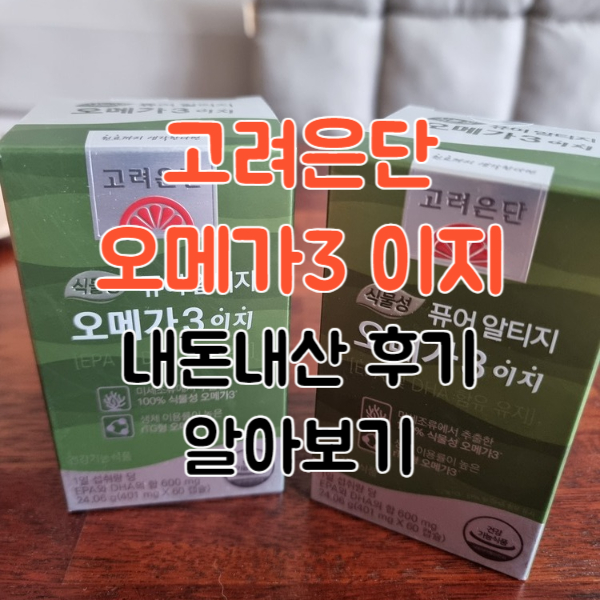 고려은단 오메가3 이지 내돈내산 후기, 효과 좋을까