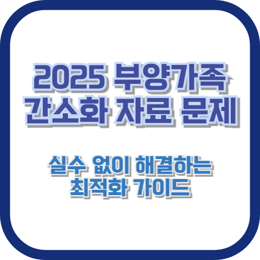 2025 부양가족 간소화 자료 문제, 실수 없이 해결하는 최적화 가이드
