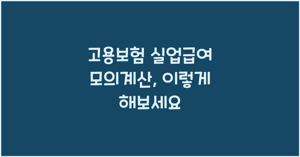 고용보험 실업급여 모의계산