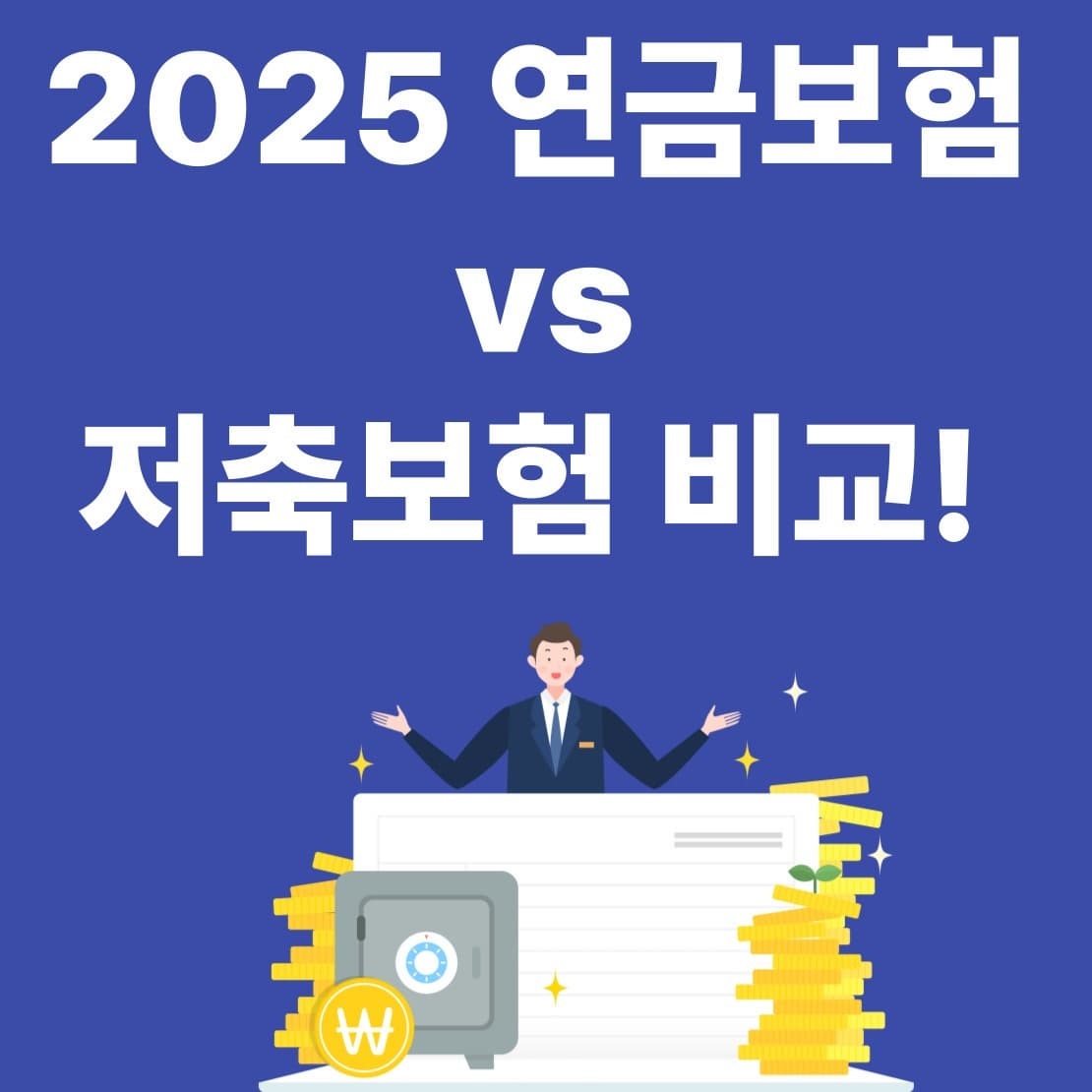 2025 연금보험 vs 저축보험 비교! 어떤 게 더 유리할까?