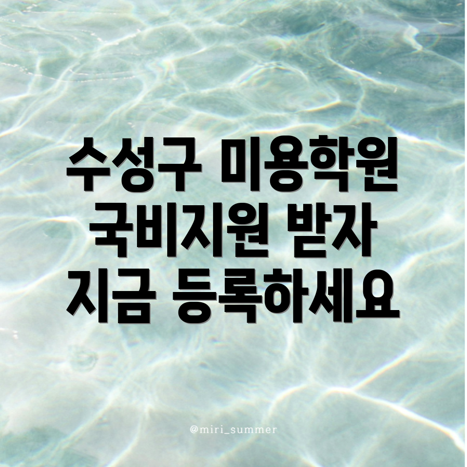 대구 수성구 범물동 미용 국비지원 학원