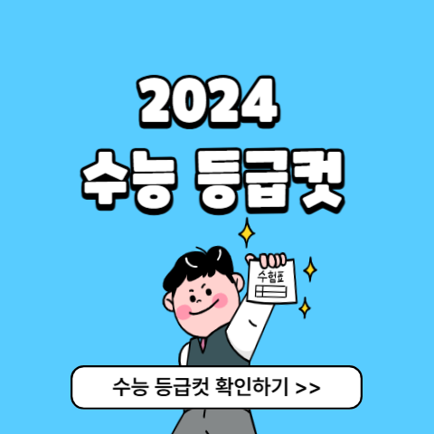 2024 수능 등급컷