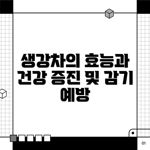생강차의 효능과 건강 증진 및 감기 예방