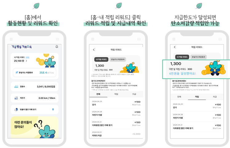 경기도 기후행동 기회소득 리워드 확인하기