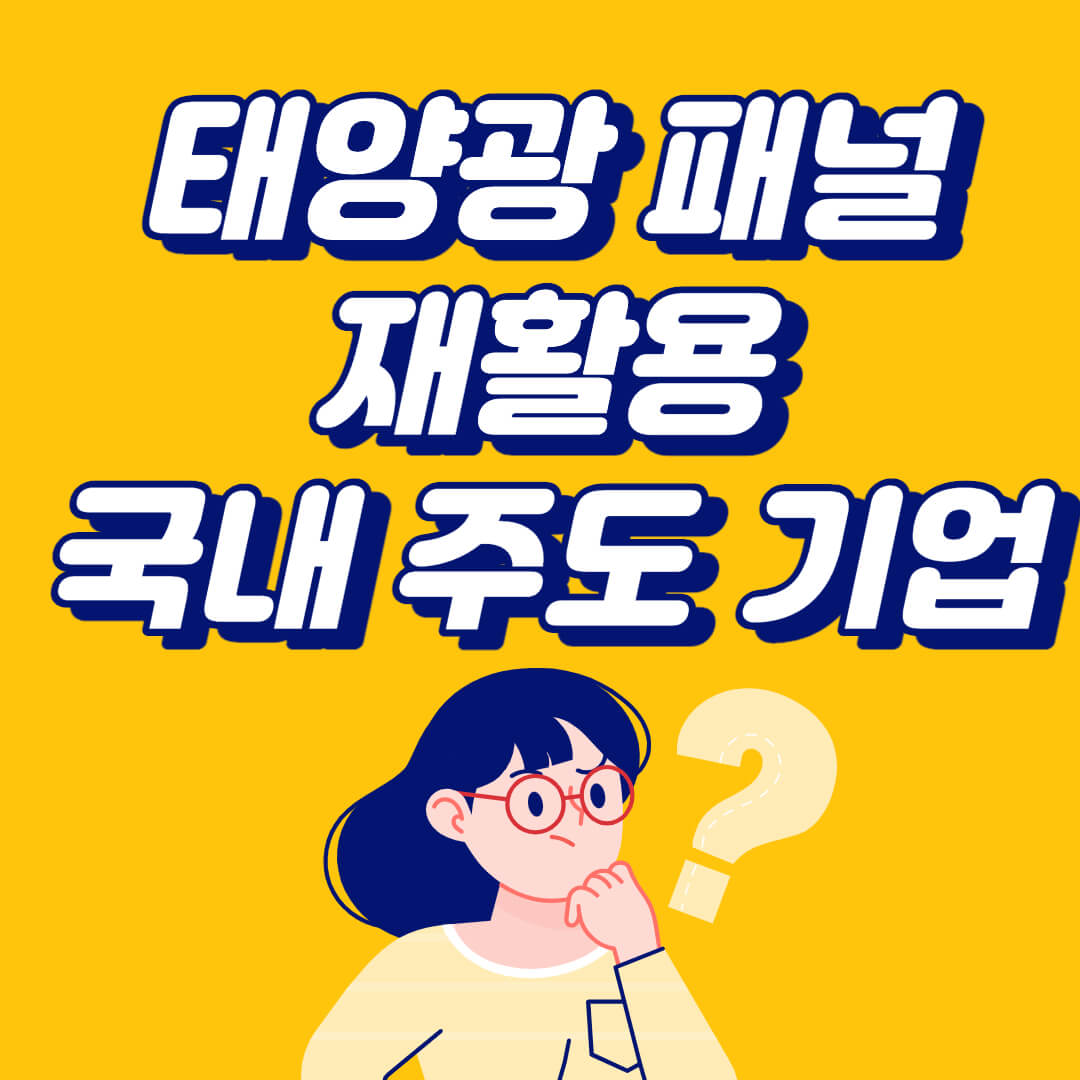 태양광 패널 재활용 국내 주도 기업