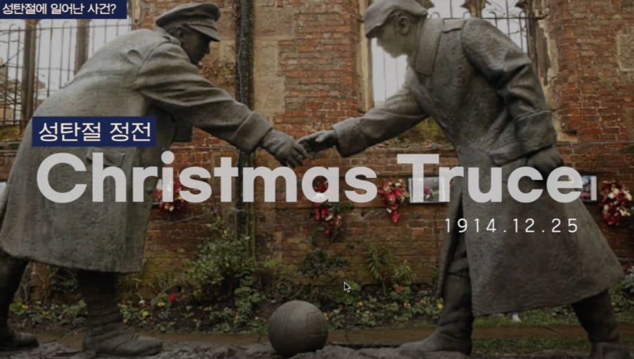 성탄절 정전을 기념하는 조형물