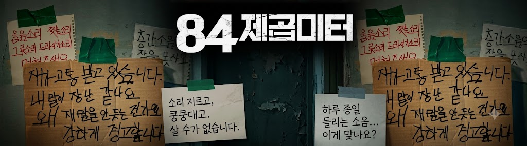영화 노이즈와 84제곱미터가 경고하는 층간소음 부실공사의 민낯