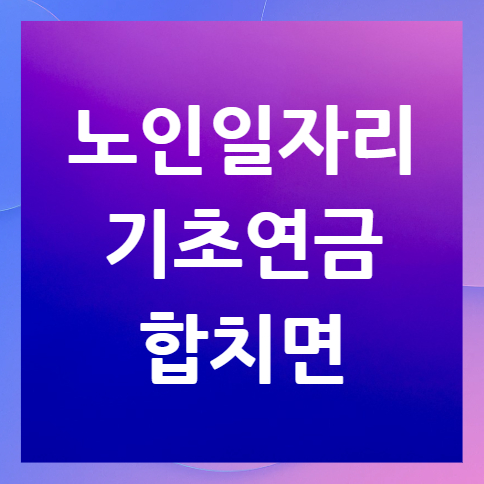 노인일자리-수입