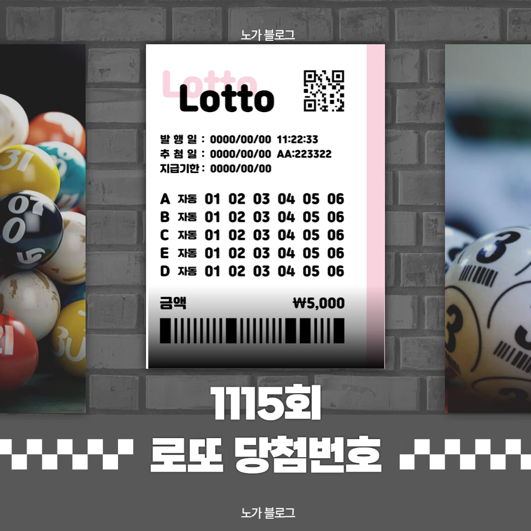 로또 당첨번호 1115회