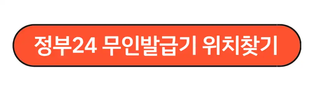 무인발급기 위치