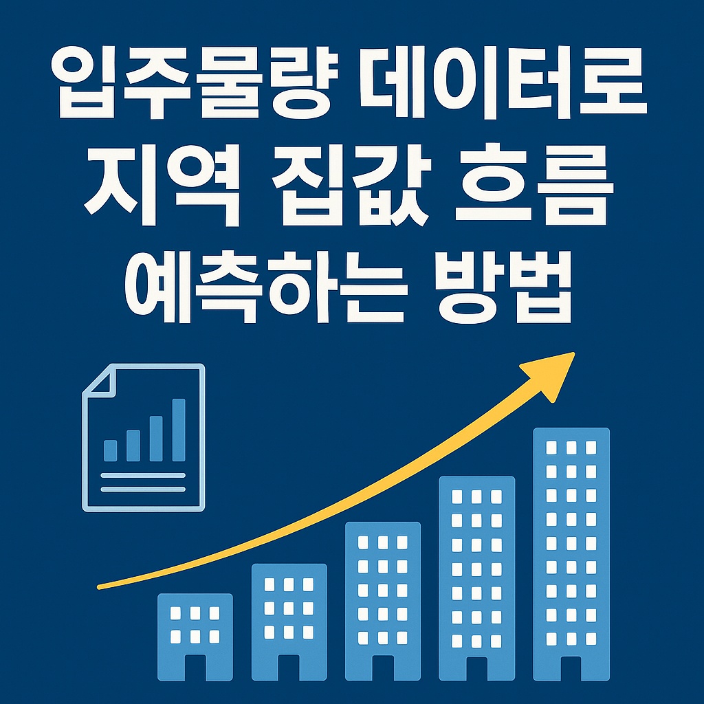 입주물량 데이터로 지역 집값 흐름 예측하는 방법